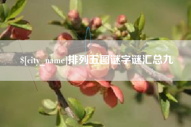 磐石排列五图谜字谜汇总九