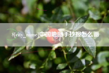 磐石中国地图手抄报怎么画