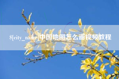 磐石中国地图怎么画视频教程