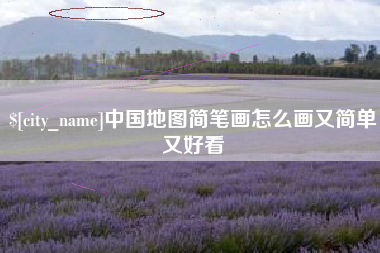 磐石中国地图简笔画怎么画又简单又好看