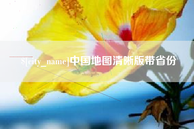 磐石中国地图清晰版带省份