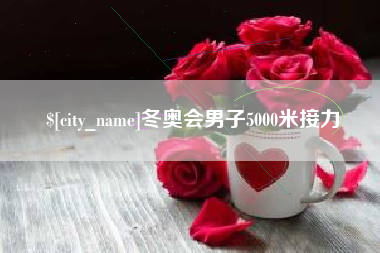 磐石冬奥会男子5000米接力