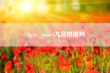 磐石九宫格排列