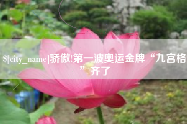 磐石骄傲!第一波奥运金牌“九宫格”齐了