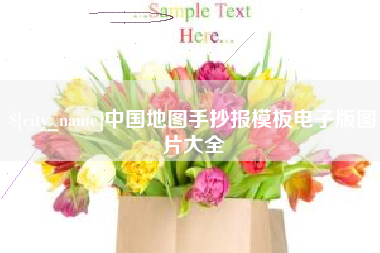 磐石中国地图手抄报模板电子版图片大全
