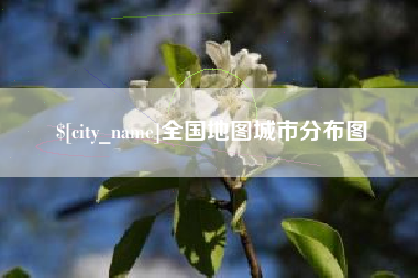 磐石全国地图城市分布图