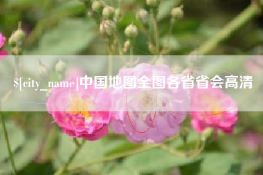 磐石中国地图全图各省省会高清