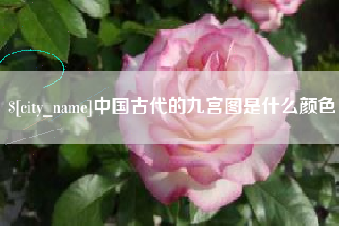 磐石中国古代的九宫图是什么颜色