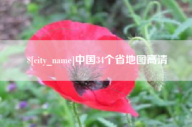 磐石中国34个省地图高清