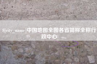 磐石中国地图全图各省简称全称行政中心