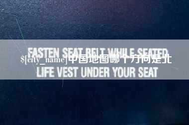 磐石中国地图哪个方向是北