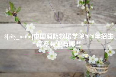磐石中国消防救援学院2020年招生简章专业有哪些