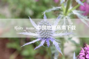 磐石中国地图高清下载