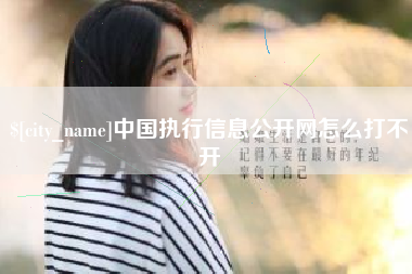 磐石中国执行信息公开网怎么打不开