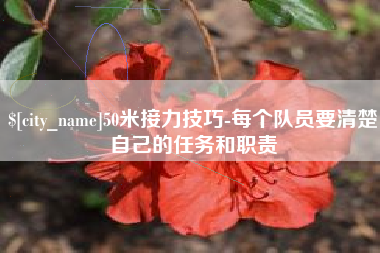 磐石50米接力技巧-每个队员要清楚自己的任务和职责