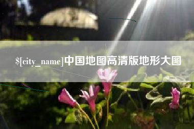 磐石中国地图高清版地形大图