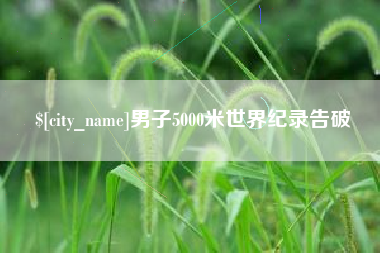 磐石男子5000米世界纪录告破
