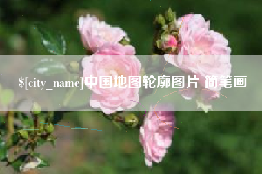 磐石中国地图轮廓图片 简笔画
