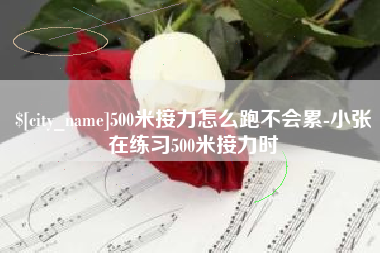 磐石500米接力怎么跑不会累-小张在练习500米接力时