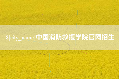 磐石中国消防救援学院官网招生