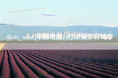 磐石中国地图a4打印版空白城市