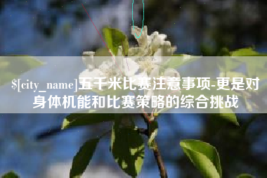 磐石五千米比赛注意事项-更是对身体机能和比赛策略的综合挑战