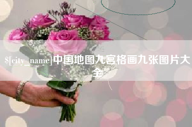 磐石中国地图九宫格画九张图片大全