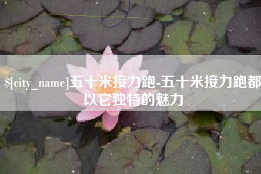磐石五十米接力跑-五十米接力跑都以它独特的魅力