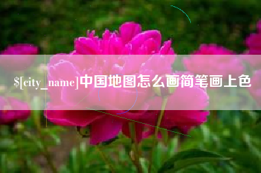 磐石中国地图怎么画简笔画上色