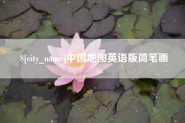 磐石中国地图英语版简笔画