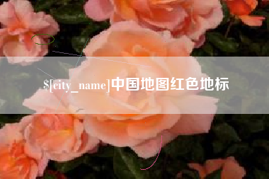 磐石中国地图红色地标