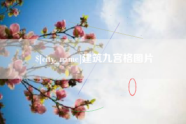 磐石建筑九宫格图片