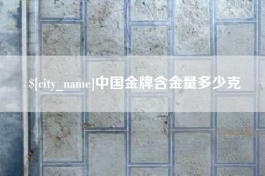磐石中国金牌含金量多少克