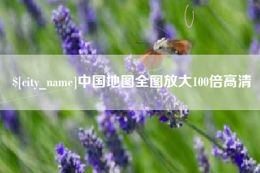 磐石中国地图全图放大100倍高清