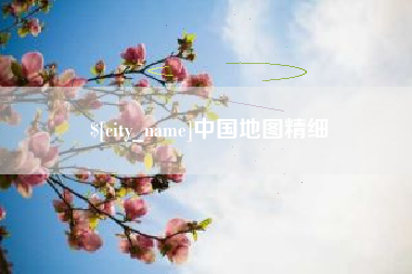 磐石中国地图精细