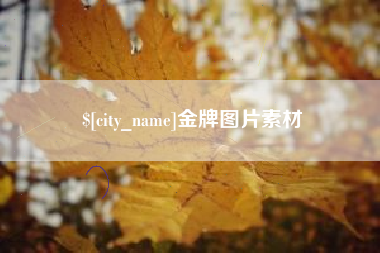 磐石金牌图片素材