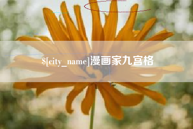 磐石漫画家九宫格