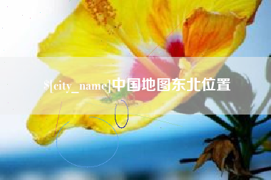 磐石中国地图东北位置
