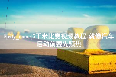 磐石5千米比赛视频教程-就像汽车启动前要先预热