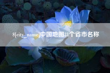 磐石中国地图31个省市名称