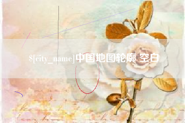 磐石中国地图轮廓 空白