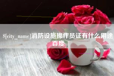 磐石消防设施操作员证有什么用途百度