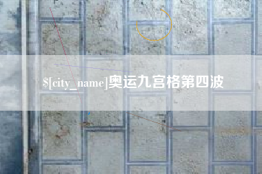 磐石奥运九宫格第四波