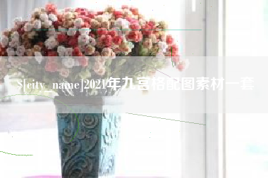 磐石2021年九宫格配图素材一套
