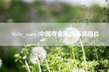 磐石中国夺金海报高清图片