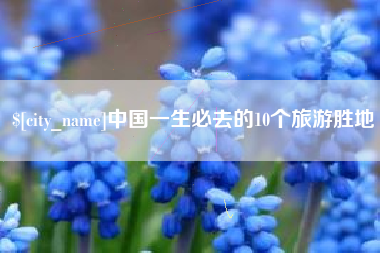 磐石中国一生必去的10个旅游胜地