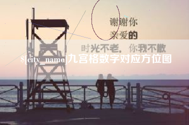 磐石九宫格数字对应方位图