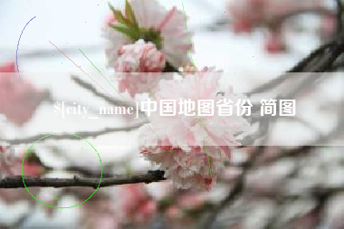 磐石中国地图省份 简图