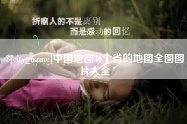 磐石中国地图36个省的地图全图图片大全