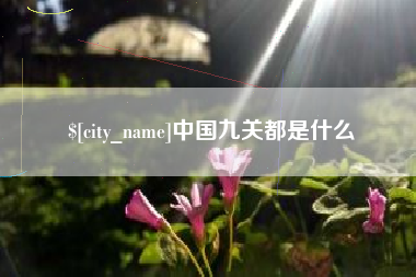 磐石中国九关都是什么